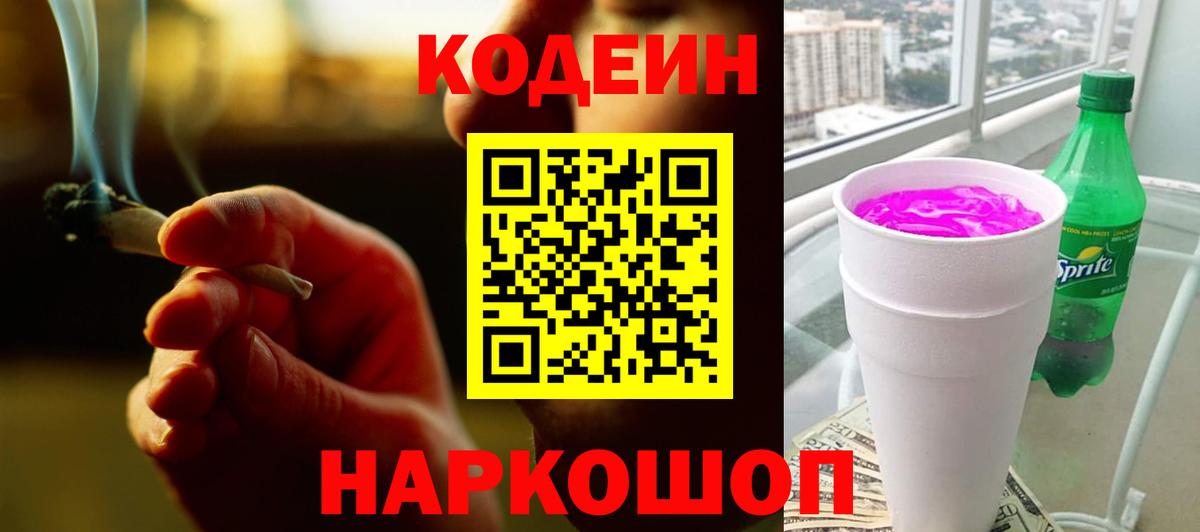 Кодеин напиток Lean (лин)  Кодеиновый сироп Lean Purple Drank  Киреевск  Вход с VPN 